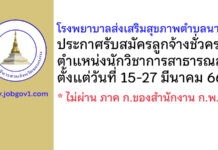 โรงพยาบาลส่งเสริมสุขภาพตำบลนางิ้ว รับสมัครลูกจ้างชั่วคราว ตำแหน่งนักวิชาการสาธารณสุข