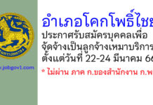 อำเภอโคกโพธิ์ไชย รับสมัครบุคคลเพื่อจัดจ้างเป็นลูกจ้างเหมาบริการ