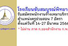 โรงเรียนซับสมบูรณ์พิทยาลัย รับสมัครพนักงานจ้างเหมาบริการ ตำแหน่งครูช่วยสอน 7 อัตรา
