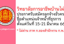 วิทยาลัยการอาชีพบ้านไผ่ รับสมัครลูกจ้างชั่วคราว ตำแหน่งเจ้าหน้าที่ธุรการ
