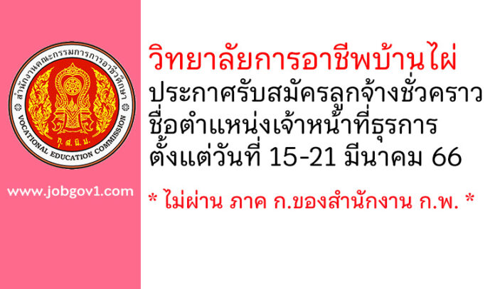 วิทยาลัยการอาชีพบ้านไผ่ รับสมัครลูกจ้างชั่วคราว ตำแหน่งเจ้าหน้าที่ธุรการ