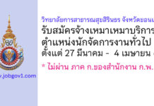 วิทยาลัยการสาธารณสุขสิรินธร จังหวัดขอนแก่น รับสมัครจ้างเหมาเหมาบริการ ตำแหน่งนักจัดการงานทั่วไป