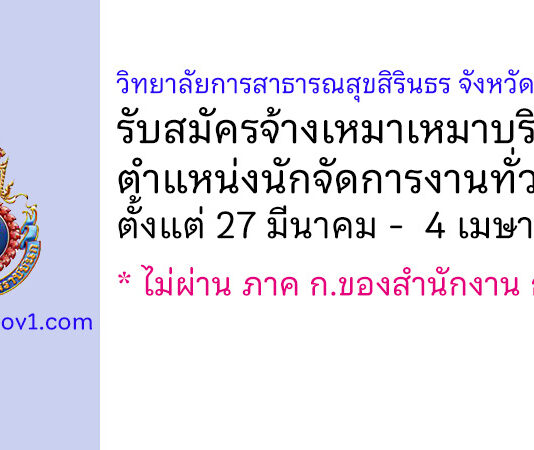 วิทยาลัยการสาธารณสุขสิรินธร จังหวัดขอนแก่น รับสมัครจ้างเหมาเหมาบริการ ตำแหน่งนักจัดการงานทั่วไป