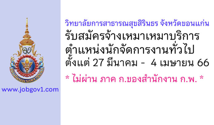 วิทยาลัยการสาธารณสุขสิรินธร จังหวัดขอนแก่น รับสมัครจ้างเหมาเหมาบริการ ตำแหน่งนักจัดการงานทั่วไป