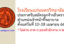 โรงเรียนแก่นนครวิทยาลัย รับสมัครลูกจ้างชั่วคราว ตำแหน่งเจ้าหน้าที่พยาบาล