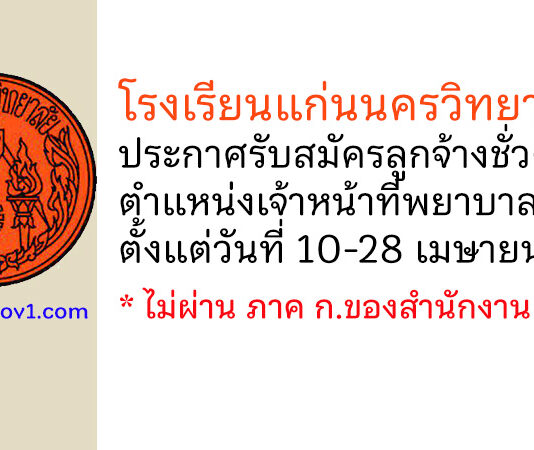 โรงเรียนแก่นนครวิทยาลัย รับสมัครลูกจ้างชั่วคราว ตำแหน่งเจ้าหน้าที่พยาบาล