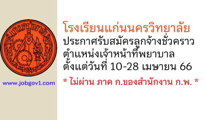 โรงเรียนแก่นนครวิทยาลัย รับสมัครลูกจ้างชั่วคราว ตำแหน่งเจ้าหน้าที่พยาบาล