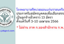 โรงพยาบาลจิตเวชขอนแก่นราชนครินทร์ รับสมัครบุคคลเพื่อเลือกสรรเป็นลูกจ้างชั่วคราว 13 อัตรา
