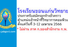 โรงเรียนขอนแก่นวิทยายน รับสมัครลูกจ้างชั่วคราว ตำแหน่งเจ้าหน้าที่วิทยาการคอมพิวเตอร์
