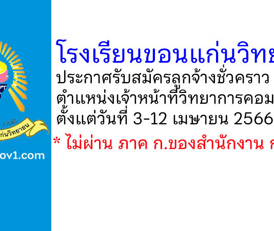 โรงเรียนขอนแก่นวิทยายน รับสมัครลูกจ้างชั่วคราว ตำแหน่งเจ้าหน้าที่วิทยาการคอมพิวเตอร์