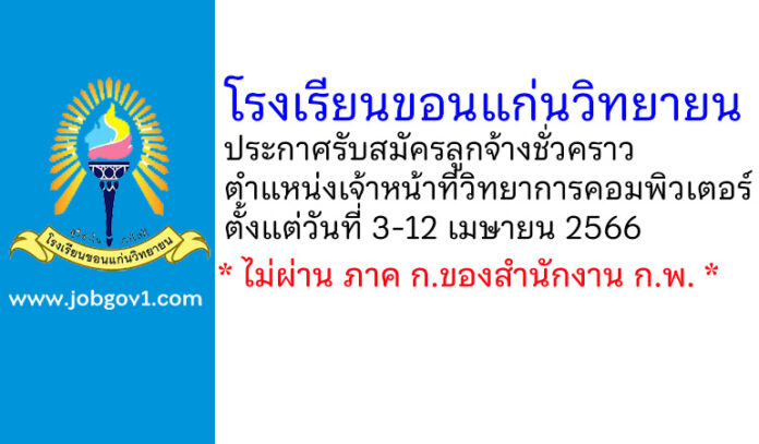โรงเรียนขอนแก่นวิทยายน รับสมัครลูกจ้างชั่วคราว ตำแหน่งเจ้าหน้าที่วิทยาการคอมพิวเตอร์