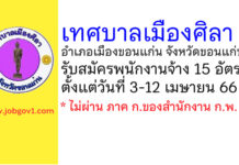 เทศบาลเมืองศิลา รับสมัครบุคคลเพื่อสรรหาและเลือกสรรเป็นพนักงานจ้าง 15 อัตรา