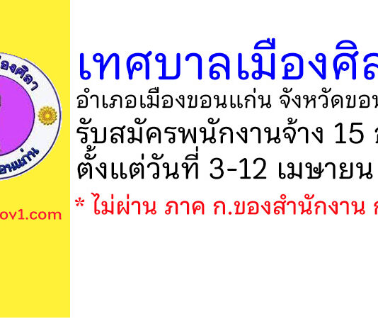 เทศบาลเมืองศิลา รับสมัครบุคคลเพื่อสรรหาและเลือกสรรเป็นพนักงานจ้าง 15 อัตรา