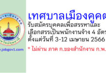 เทศบาลเมืองคูคต รับสมัครบุคคลเพื่อสรรหาและเลือกสรรเป็นพนักงานจ้าง 4 อัตรา