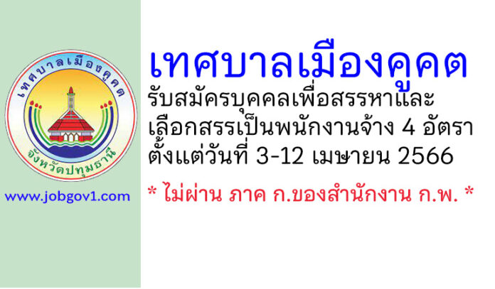 เทศบาลเมืองคูคต รับสมัครบุคคลเพื่อสรรหาและเลือกสรรเป็นพนักงานจ้าง 4 อัตรา