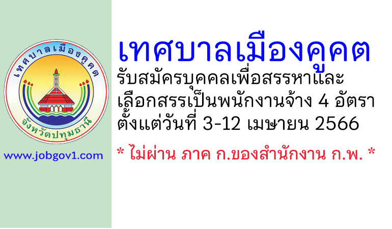 เทศบาลเมืองคูคต รับสมัครบุคคลเพื่อสรรหาและเลือกสรรเป็นพนักงานจ้าง 4 อัตรา