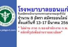 โรงพยาบาลขอนแก่น รับสมัครพนักงานกระทรวงสาธารณสุขทั่วไป 8 อัตรา