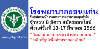 โรงพยาบาลขอนแก่น รับสมัครพนักงานกระทรวงสาธารณสุขทั่วไป 8 อัตรา