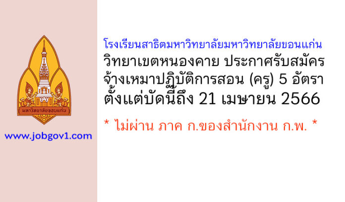 โรงเรียนสาธิตมหาวิทยาลัยมหาวิทยาลัยขอนแก่น วิทยาเขตหนองคาย รับสมัครจ้างเหมาปฏิบัติการสอน 5 อัตรา