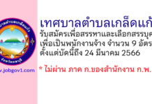 เทศบาลตำบลเกล็ดแก้ว รับสมัครเพื่อสรรหาและเลือกสรรบุคคลเพื่อเป็นพนักงานจ้าง 9 อัตรา
