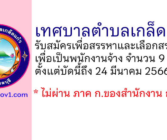 เทศบาลตำบลเกล็ดแก้ว รับสมัครเพื่อสรรหาและเลือกสรรบุคคลเพื่อเป็นพนักงานจ้าง 9 อัตรา