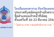 โรงเรียนคงคาราม จังหวัดเพชรบุรี รับสมัครลูกจ้างชั่วคราว ตำแหน่งเจ้าหน้าที่พัสดุ