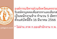 องค์การบริหารส่วนจังหวัดนครราชสีมา รับสมัครบุคคลเพื่อสรรหาและเลือกสรรเป็นพนักงานจ้าง 5 อัตรา