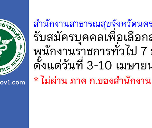 สำนักงานสาธารณสุขจังหวัดนครราชสีมา รับสมัครบุคคลเพื่อเลือกสรรเป็นพนักงานราชการทั่วไป 7 อัตรา