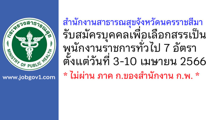 สำนักงานสาธารณสุขจังหวัดนครราชสีมา รับสมัครบุคคลเพื่อเลือกสรรเป็นพนักงานราชการทั่วไป 7 อัตรา