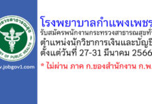 โรงพยาบาลกำแพงเพชร รับสมัครพนักงานกระทรวงสาธารณสุขทั่วไป ตำแหน่งนักวิชาการเงินและบัญชี