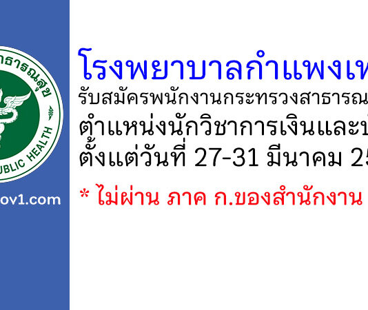 โรงพยาบาลกำแพงเพชร รับสมัครพนักงานกระทรวงสาธารณสุขทั่วไป ตำแหน่งนักวิชาการเงินและบัญชี