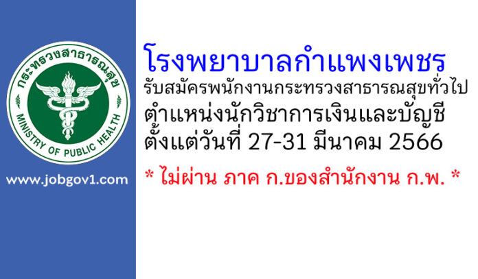 โรงพยาบาลกำแพงเพชร รับสมัครพนักงานกระทรวงสาธารณสุขทั่วไป ตำแหน่งนักวิชาการเงินและบัญชี