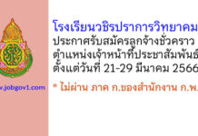 โรงเรียนวชิรปราการวิทยาคม รับสมัครลูกจ้างชั่วคราว ตำแหน่งเจ้าหน้าที่ประชาสัมพันธ์