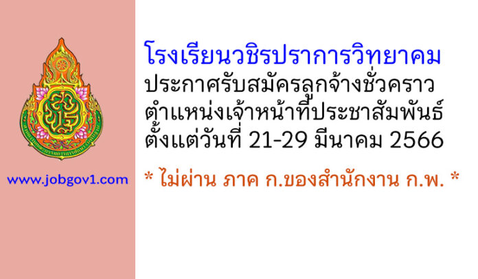 โรงเรียนวชิรปราการวิทยาคม รับสมัครลูกจ้างชั่วคราว ตำแหน่งเจ้าหน้าที่ประชาสัมพันธ์