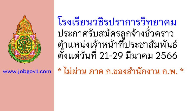 โรงเรียนวชิรปราการวิทยาคม รับสมัครลูกจ้างชั่วคราว ตำแหน่งเจ้าหน้าที่ประชาสัมพันธ์