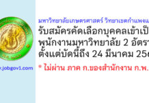 มหาวิทยาลัยเกษตรศาสตร์ วิทยาเขตกำแพงแสน รับสมัครคัดเลือกบุคคลเข้าเป็นพนักงานมหาวิทยาลัย 2 อัตรา
