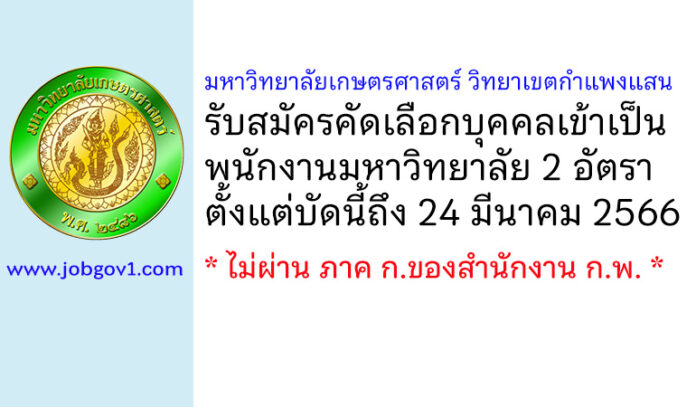 มหาวิทยาลัยเกษตรศาสตร์ วิทยาเขตกำแพงแสน รับสมัครคัดเลือกบุคคลเข้าเป็นพนักงานมหาวิทยาลัย 2 อัตรา