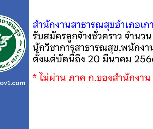 สำนักงานสาธารณสุขอำเภอเกาะลันตา รับสมัครลูกจ้างชั่วคราว 2 อัตรา