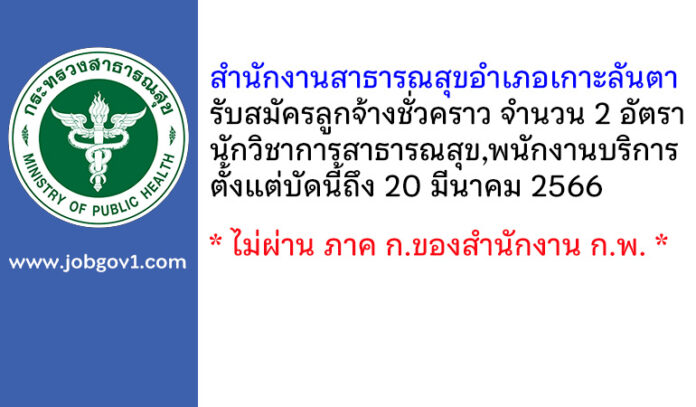 สำนักงานสาธารณสุขอำเภอเกาะลันตา รับสมัครลูกจ้างชั่วคราว 2 อัตรา