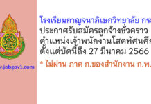 โรงเรียนกาญจนาภิเษกวิทยาลัย กระบี่ รับสมัครลูกจ้างชั่วคราว ตำแหน่งเจ้าพนักงานโสตทัศนศึกษา