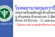 โรงพยาบาลกุมภวาปี รับสมัครลูกจ้างชั่วคราว 5 อัตรา