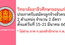 วิทยาลัยอาชีวศึกษาขอนแก่น รับสมัครลูกจ้างชั่วคราว 2 อัตรา