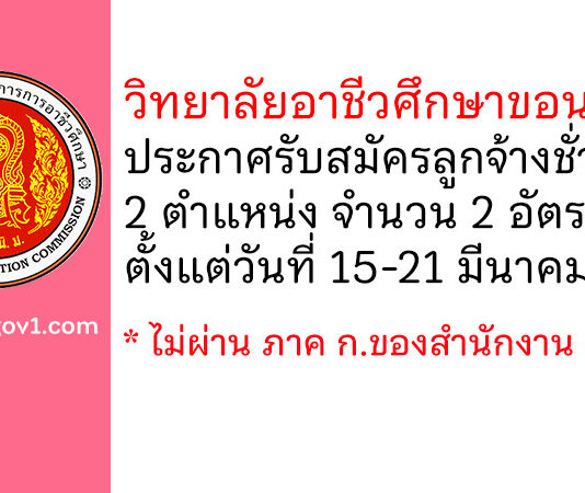 วิทยาลัยอาชีวศึกษาขอนแก่น รับสมัครลูกจ้างชั่วคราว 2 อัตรา