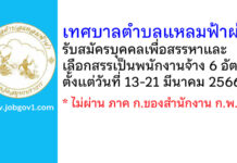 เทศบาลตำบลแหลมฟ้าผ่า รับสมัครบุคคลเพื่อสรรหาและเลือกสรรเป็นพนักงานจ้าง 6 อัตรา