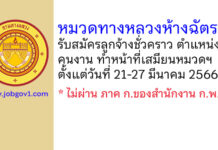 หมวดทางหลวงห้างฉัตร รับสมัครลูกจ้างชั่วคราว ตำแหน่งคนงาน ทำหน้าที่เสมียนหมวดฯ