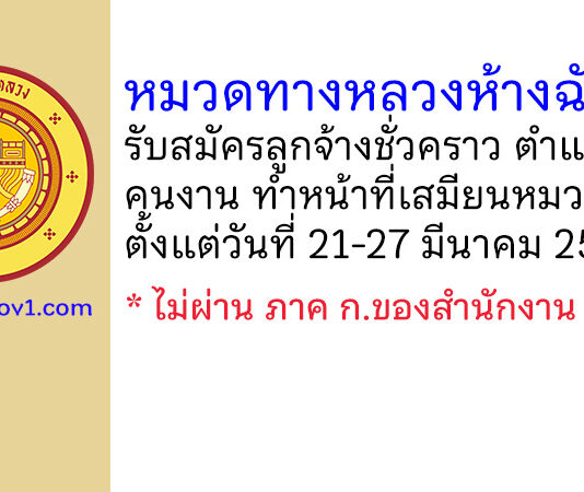 หมวดทางหลวงห้างฉัตร รับสมัครลูกจ้างชั่วคราว ตำแหน่งคนงาน ทำหน้าที่เสมียนหมวดฯ