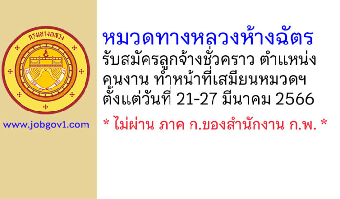 หมวดทางหลวงห้างฉัตร รับสมัครลูกจ้างชั่วคราว ตำแหน่งคนงาน ทำหน้าที่เสมียนหมวดฯ