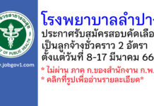 โรงพยาบาลลำปาง รับสมัครสอบคัดเลือกเป็นลูกจ้างชั่วคราว 2 อัตรา