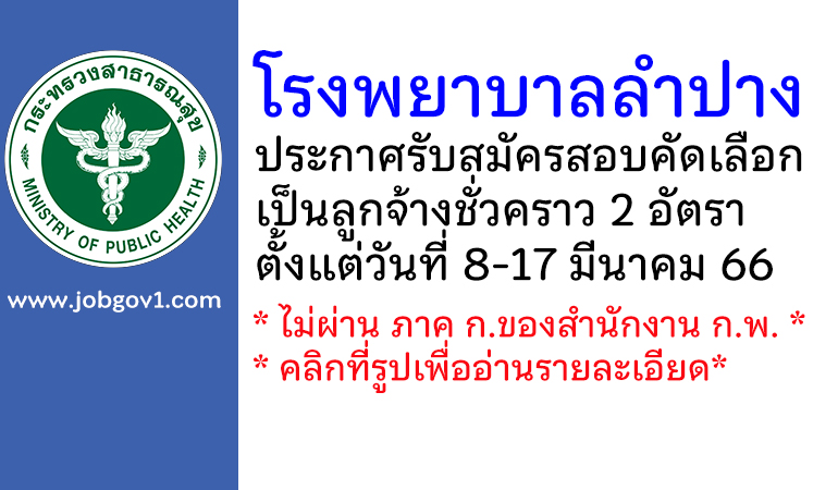 โรงพยาบาลลำปาง รับสมัครสอบคัดเลือกเป็นลูกจ้างชั่วคราว 2 อัตรา