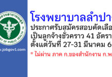 โรงพยาบาลลำปาง รับสมัครสอบคัดเลือกเป็นลูกจ้างชั่วคราว 41 อัตรา